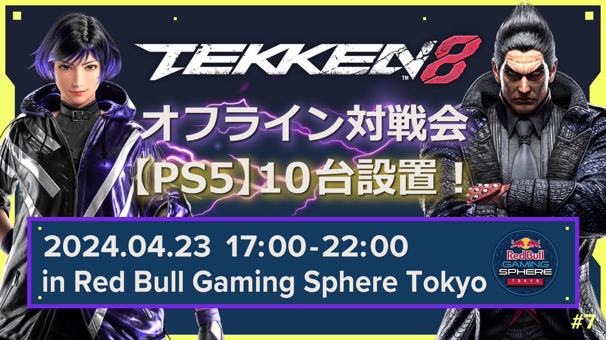 #TEKKEN8 Locals
【TEKKEN Tech Tuesday #07】🗼

🗓️ 04/23 (Tue)
🕐 17:00 - 22:00
📍 #RedBullGamingSphereTokyo
🏅Entry Fee: ¥500
🎮 PS5 "10 units" available! Practice for EVO 👀

※ Repost this post to participate for ¥100 🪙
※ Please note that change will not be given
#T3 #Tekken8