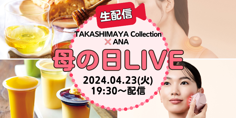 もうすぐ母の日👩👵 母の日LIVEをみて大切な人へプレゼントを贈りませんか？☺️🎁 厳選したTAKASHIMAYA Collectionの商品をご紹介💁‍♀️🫧 本日19:30から配信予定❕ ana.ms/3xF4NQU #ANALIVESHOPPING