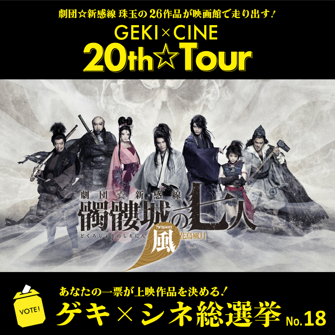 mami_0317's tweet photo. GEKI×CINE 20th☆Tour運行中！ https://t.co/AO4HYLuzWY https://t.co/olGIr7f0zo #ゲキシネ総選挙 #GXC18