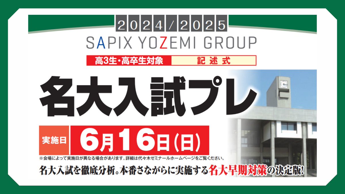 【#名古屋大学 を目指す受験生必見👀】 #名大 入試を分析した模試を受験して、苦手分野や課題を見つけましょう🧐 早期の対策でライバルに差をつけよう🔥 【6/16（日）名大プレ】🔽 yozemi.ac.jp/yozemi/moshi/d…