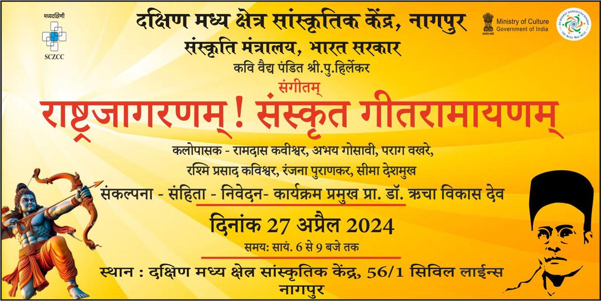 'राष्ट्रजागरणम् ! संस्कृत गीतरामायणम्' इस संगीतमय कार्यक्रम का आयोजन #SCZCC, नागपुर द्वारा दिनांक 27 अप्रैल 2024 को शाम 6 बजे केंद्र परिसर मे किया जा रहा है| आप सभी सादर आमंत्रित है| #AmritMahotsav