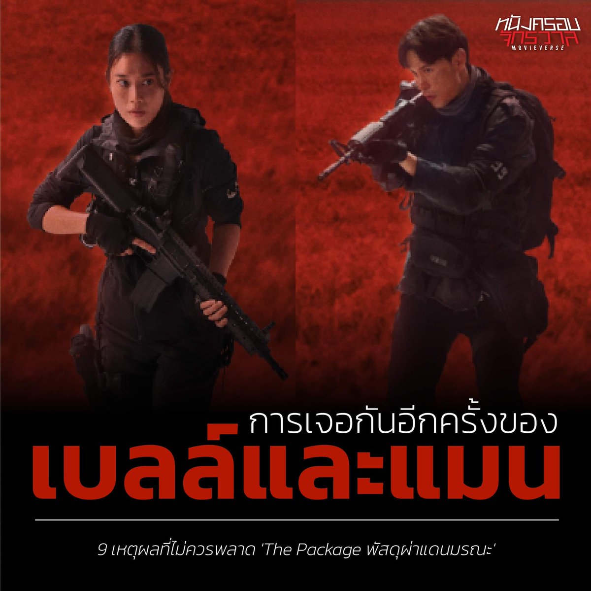 9 เหตุผลที่อยากให้คุณรู้ จะได้ไม่พลาดภาพยนตร์ไทยน้ำดี ‘The Package พัสดุฝ่าแดนมรณะ’
🔽🔽🔽
facebook.com/share/p/dRQNZn…

Cr. เพจ หนังครอบจักรวาล

#TrueID #TrueIDOriginals 
#ThePackageTH #พัสดุฝ่าแดนมรณะ 
#Mantrisanu