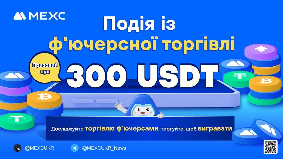 MEXCUKR's tweet photo. 🚀Щотижневий фʼючерсний турнір: битва стратегій на #MEXC!
🔥Щодня діліться зображеннями PNL та отримуйте нагороди!

🏆Загальний призовий пул: 300 $USDT ф'ючерсних бонусів!
🎁 30 переможців отримають по 10 бонусних $USDT!

📆Участь можна брати до 23:59, 28 квітня 2024 р. (за Києвом)
📝Правила конкурсу та участь: https://t.co/uHnoyerdjE