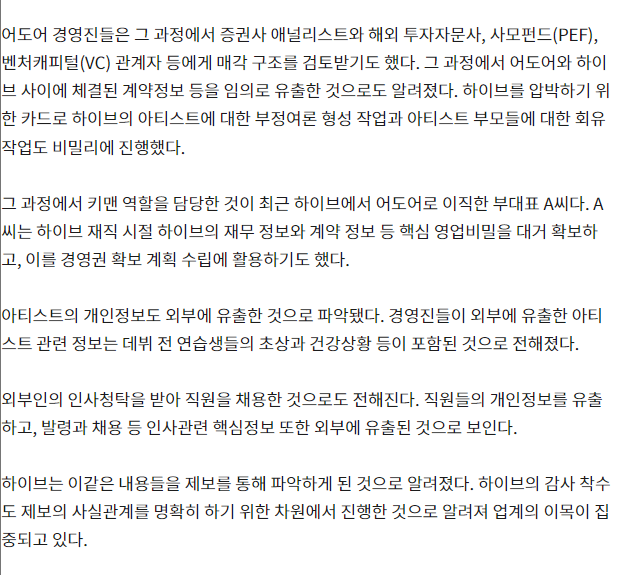nightstar1201's tweet photo. [Seoul economy] 240422. [exclusive] Hybe. ADOR Audit Questionnaire.
Adore executives have made plans to take over management rights from Hybe since the beginning of this year. Adore executives was reviewed by them about the sale by securities firm analysts, foreign investment advisors, PEF, and venture capital. In the process, they leaked information on contracts between Adore and Hybe. As a card to pressure Hybe, they also secretly formed negative public opinion on Hybe artists and coaxed artists' parents.
In the process, Deputy Representative A, who moved from Hybe to Adore, played the role of Keyman. Artist personal information was also leaked. It included photos of the trainees before their debut and their health conditions.
https://t.co/dthkwxt1r8
