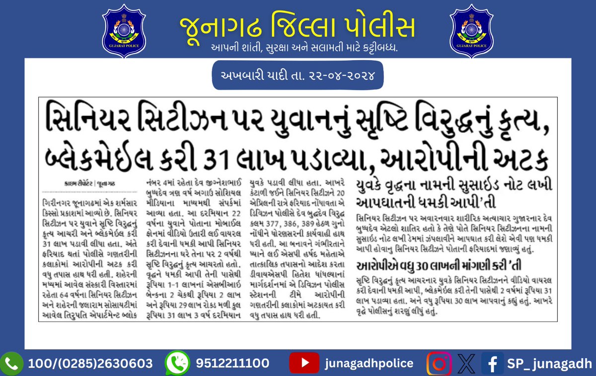 જૂનાગઢ પોલીસ દ્વારા કરેલ કામગીરીની અખબારી યાદી. @dgpgujarat @GujaratPolice @IGP_JND_Range #gujaratpolice #junagadhpolice #Police