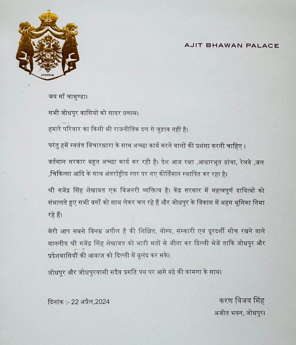 जोधपुर के महाराजा ने बीजेपी को वोट देने की अपील की