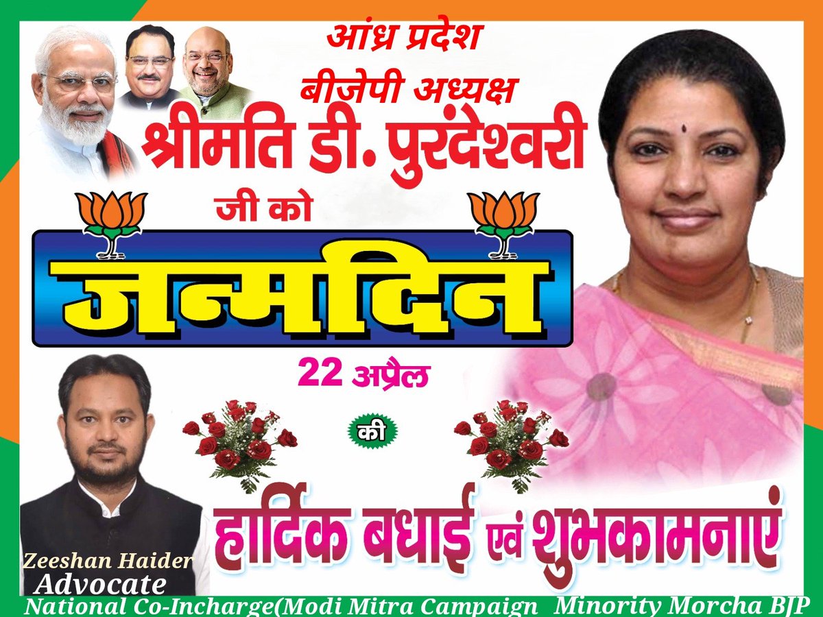 ADVOCATE ZEESHAN HAIDER (@haiderkhan1983) on Twitter photo भाजपा आंध्र प्रदेश अध्यक्ष आदरणीय <a href="/PurandeswariBJP/">Daggubati Purandeswari 🇮🇳</a> जी को जन्मदिन की हार्दिक शुभकामनाएं।ईश्वर आप को उत्तम स्वास्थ्य एवं दीर्घायु प्रदान करें।🎉🎂🎉🎂 भाजपा आंध्र प्रदेश अध्यक्ष आदरणीय <a href="/PurandeswariBJP/">Daggubati Purandeswari 🇮🇳</a> जी को जन्मदिन की हार्दिक शुभकामनाएं।ईश्वर आप को उत्तम स्वास्थ्य एवं दीर्घायु प्रदान करें।🎉🎂🎉🎂