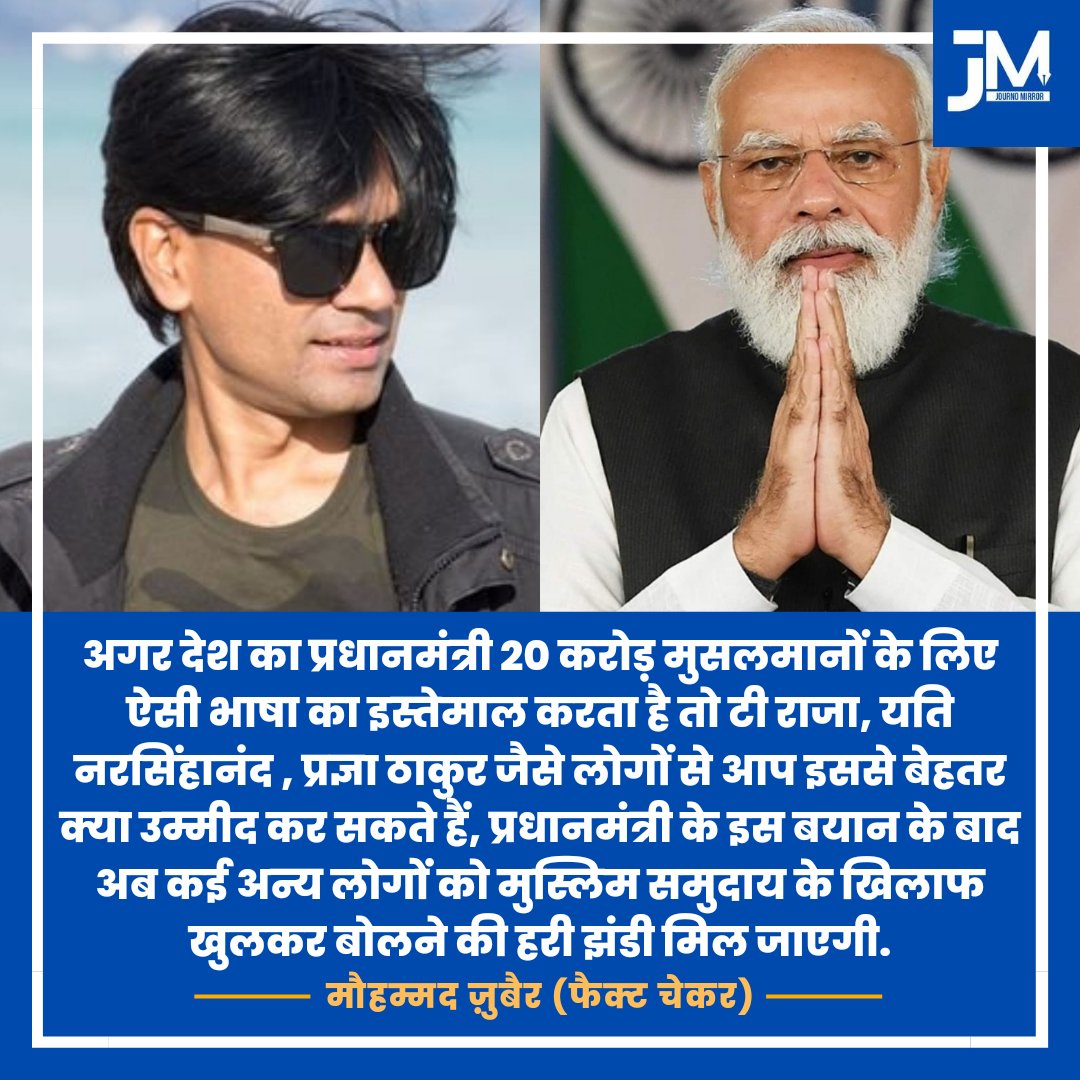 JournoMirror's tweet photo. अगर देश का प्रधानमंत्री 20 करोड़ मुसलमानों के लिए ऐसी भाषा का इस्तेमाल करता है तो टी राजा, यति नरसिंहानंद , प्रज्ञा ठाकुर जैसे लोगों से आप इससे बेहतर क्या उम्मीद कर सकते हैं, प्रधानमंत्री के इस बयान के बाद अब कई अन्य लोगों को मुस्लिम समुदाय के खिलाफ खुलकर बोलने की हरी झंडी मिल जाएगी: @zoo_bear