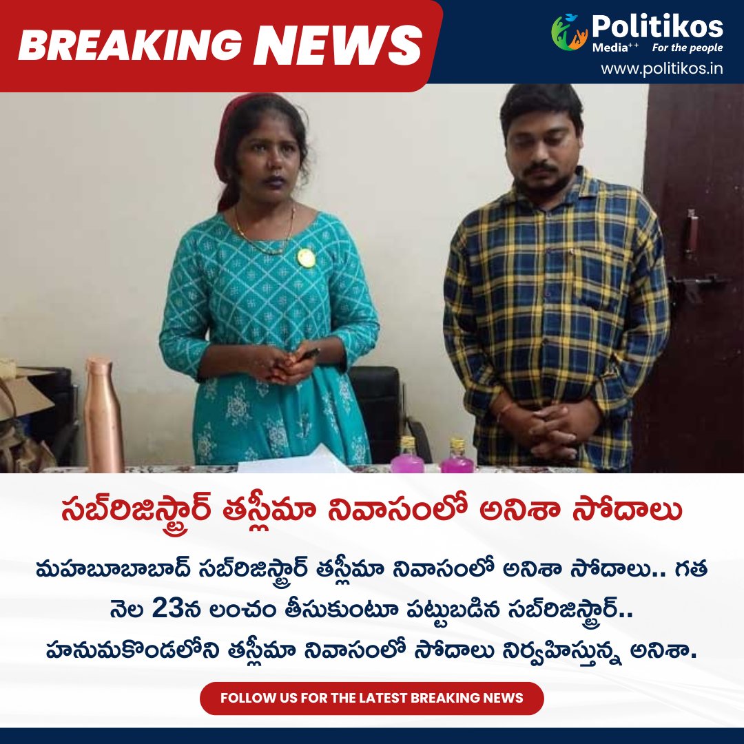 సబ్‌రిజిస్ట్రార్ తస్లీమా నివాసంలో అనిశా సోదాలు || ACB Rides In Mahaboobnagar Sub-Register Taslima's House
For more details
contact@politikos.in
contact@internetmediaworld.in
#Politikos
#politikosnews
#ACB
#AntiCorruption
#Mahaboobnagar
#CorruptionProbe
#Investigation