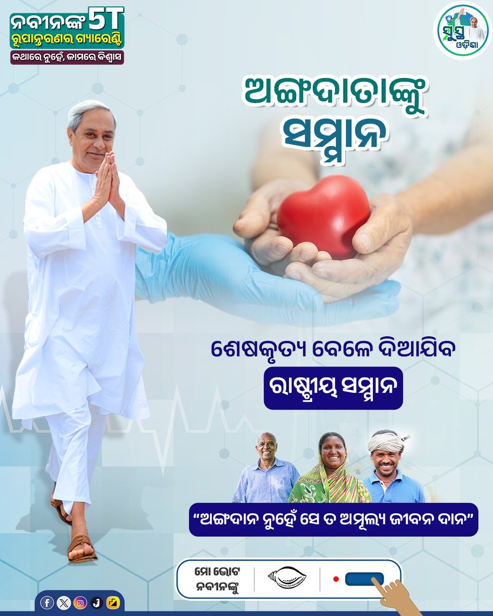 sustha_odisha's tweet photo. ଅଙ୍ଗଦାନ- ମହତ ଦାନ
ବଞ୍ଚୁଛି ଅମୂଲ୍ୟ ଜୀବନ #OdishaCares #SusthaOdisha
ଅଙ୍ଗଦାତାଙ୍କ ଅସୀମ ତ୍ୟାଗ ଓ ସାହସକୁ @Naveen_Odisha ଙ୍କ ସମ୍ମାନ
ମହତ କାର୍ଯ୍ୟ କରୁଥିବା ବ୍ୟକ୍ତିବିଶେଷଙ୍କର ରାଷ୍ଟ୍ରୀୟ ସମ୍ମାନରେ କରାଯିବ ଶେଷକୃତ୍ୟ I
#SurajSamman #OrganDonation