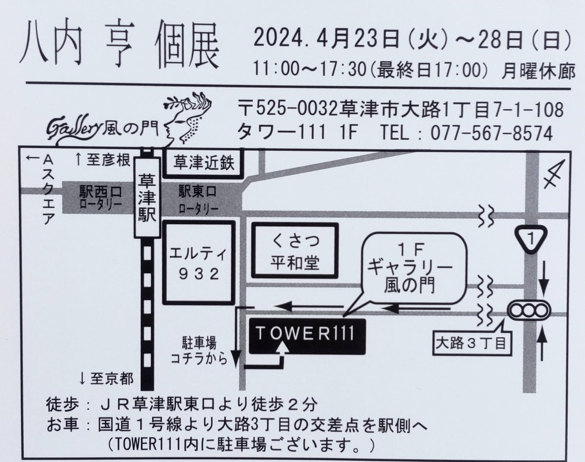 こんにちは！風の門です。 今週の展示についてご案内致します。 『八内 亨 個展』 会期：2024年4/23(火)~4/28(日) 時間：11:00~17:30(最終日17:00) 場所：草津市大路1丁目7-1-108 TOWER111 1F ギャラリー風の門 #画廊 #滋賀 #草津 #風の門 #画材 #展示