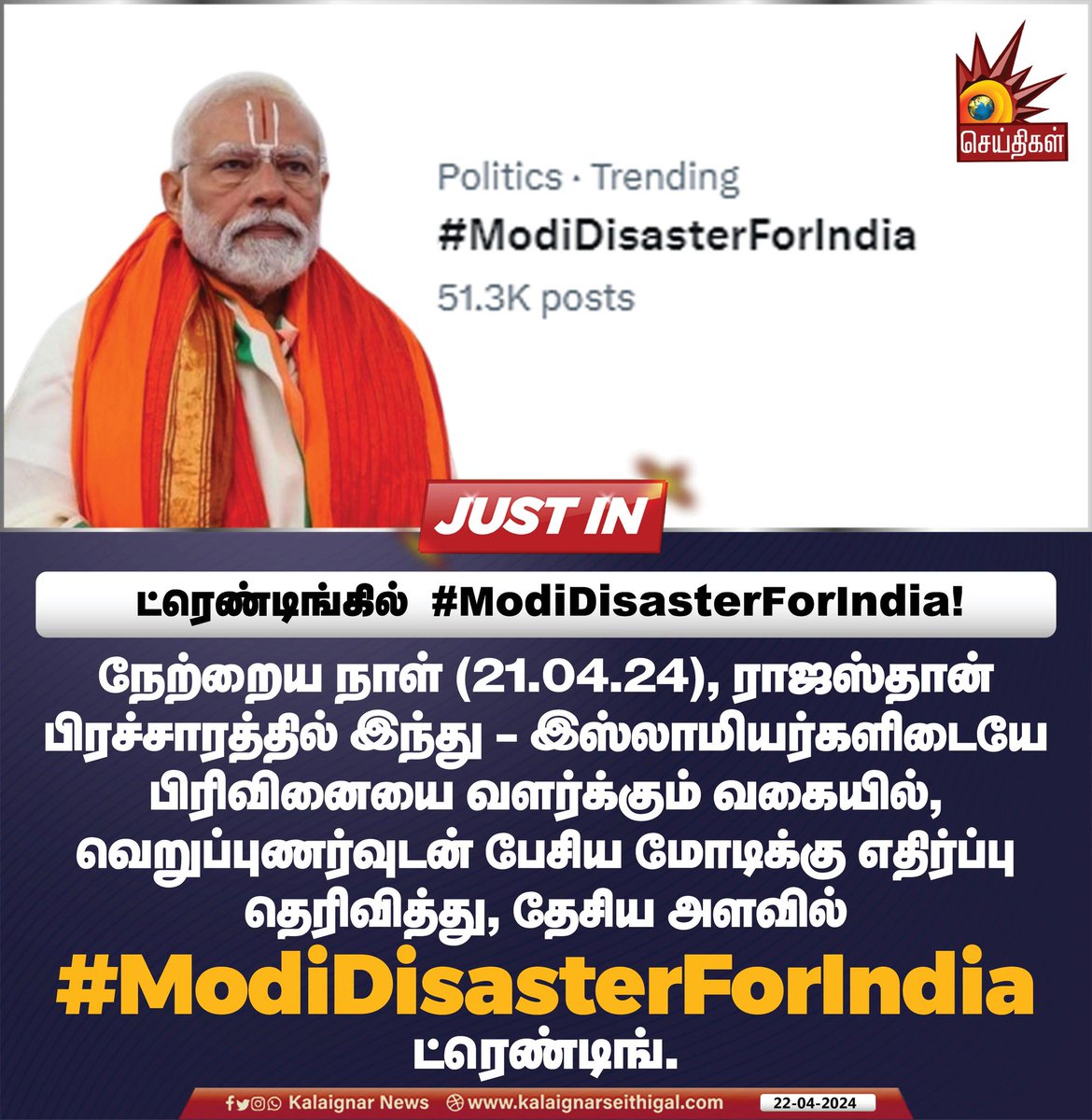 Kalaignarnews's tweet photo. ட்ரெண்டிங்கில் Modi Disaster For India !
#ModiDisasterForIndia #Trending #INDIA #BJPFails #ModiHateSpeech #KalaignarSeithigal https://t.co/gamGSTvNaf