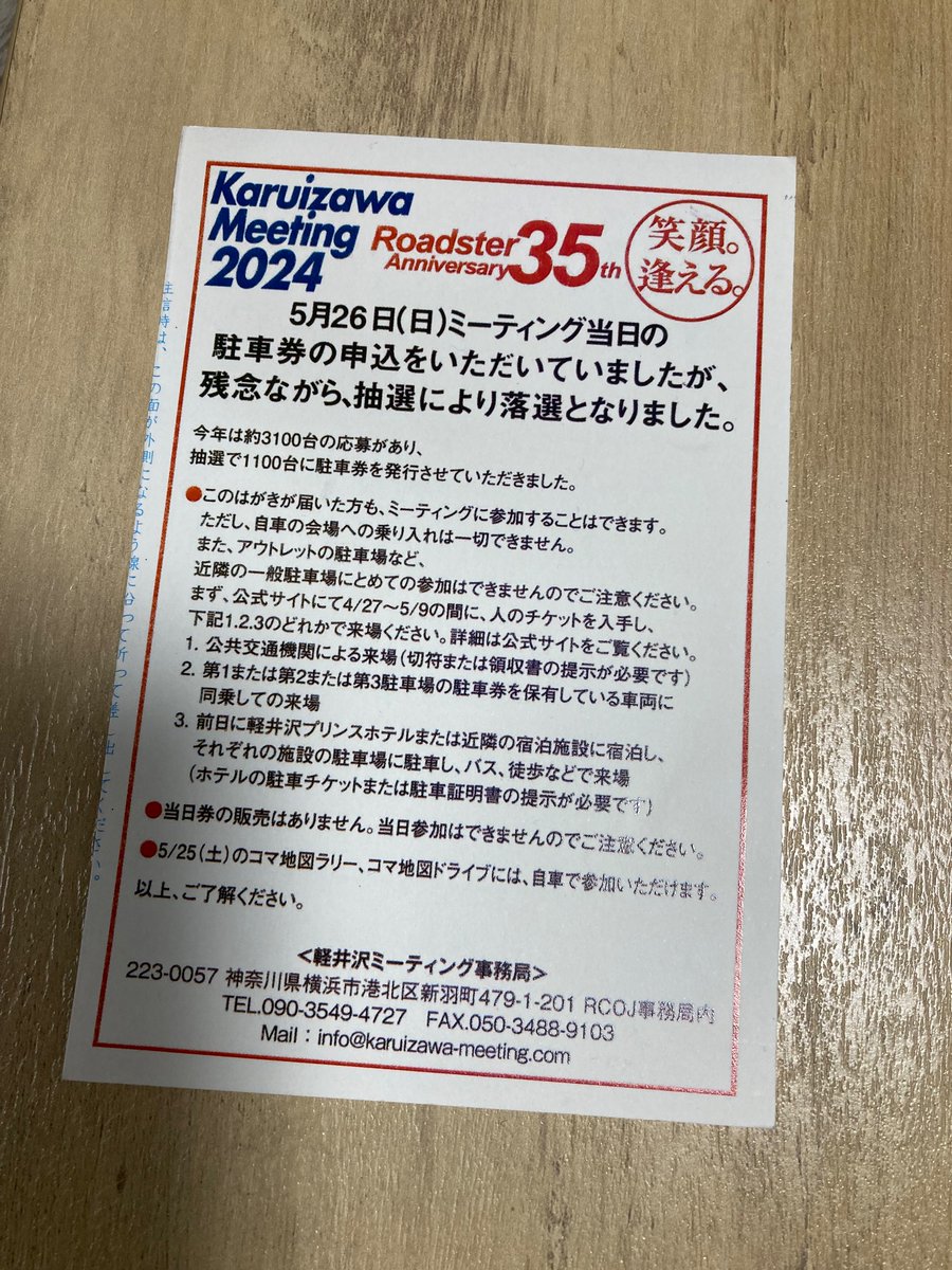 OfficeFlatone1's tweet photo. 残念ながら落選でした。

気を取り直して、当日は軽井沢通過の渋温泉に行ってきます！

当選したオーナーさんは楽しんで下さい。晴れますように！

#軽井沢ミーティング2024
#ロードスター https://t.co/Dmlxn2V0K6