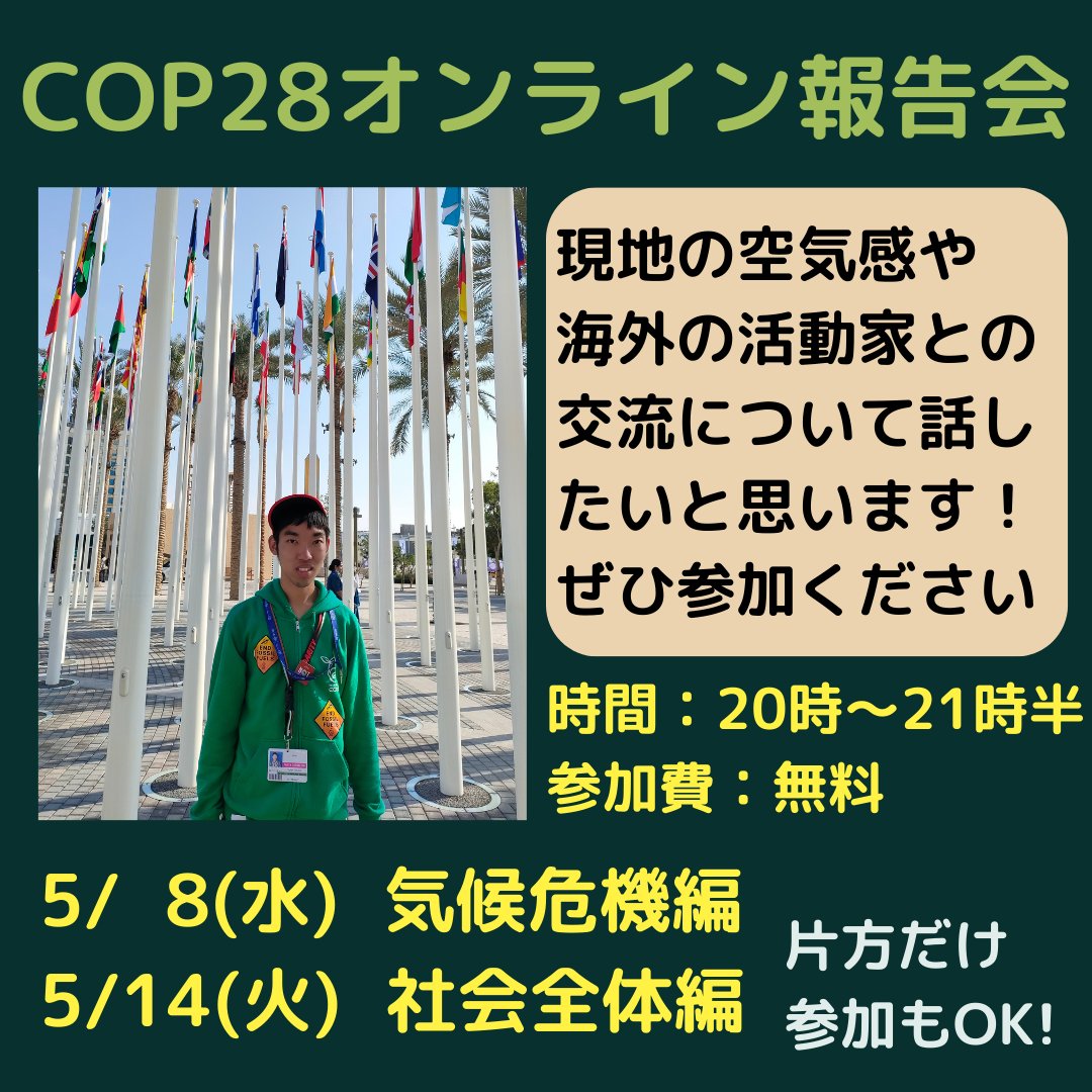 【第２弾！COP28オンライン報告会を開催します】

片方だけ参加もOK！参加方法はインスタプロフィール欄下のリンクから入れます！

#COP28 #気候変動 #気候危機 #地球温暖化 #COP #COP28UAE