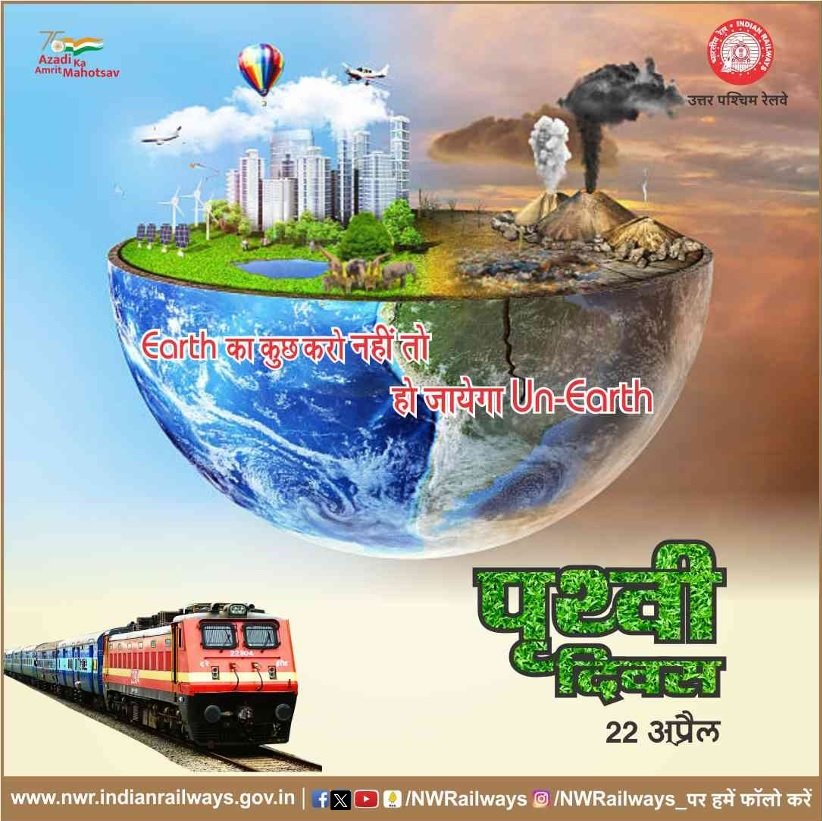 पृथ्वी दिवस 22 अप्रैल Earth का कुछ करो नहीं तो हो जायेगा Un-Earth @NWRailways