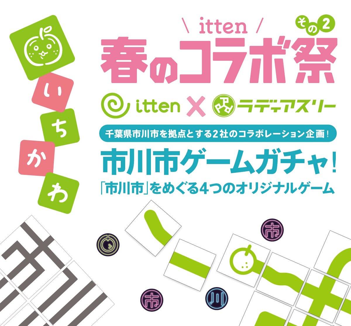 radiuthree's tweet image. #ゲームマーケット2024春
千葉県市川市を拠点とする #itten さんと #ラディアスリー が市川をテーマにしたゲームを作りガチャになりました!

ウチからは中村考案の #アブストラクト「いちかわならべ」が参戦!
ittenさんからは何と３種類ものゲームが!!!

どれが出てもアタリのガチャを回しちゃおう!