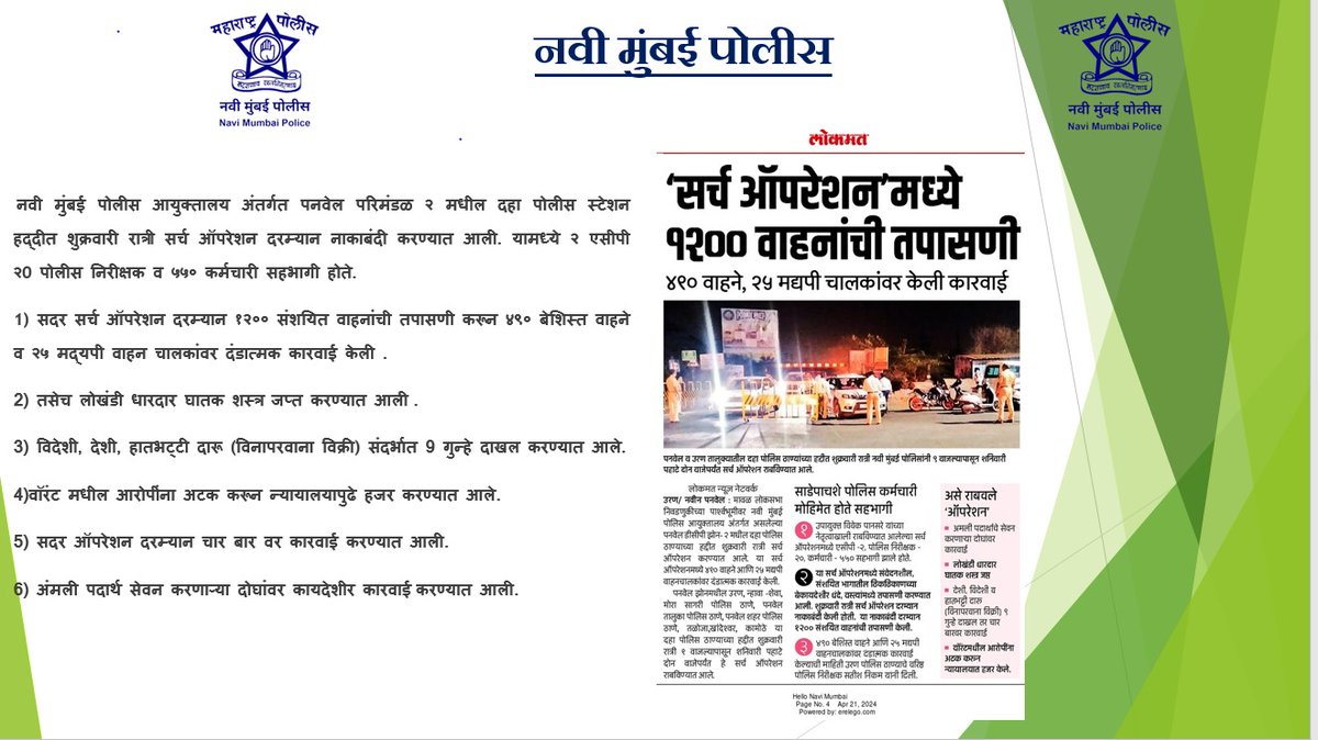 Navimumpolice's tweet image. पनवेल परिमंडळ २ मधील दहा पोलीस स्टेशन हद्दीत शुक्रवारी रात्री सर्च ऑपरेशन दरम्यान नाकाबंदी करण्यात आली. यामध्ये २ सहाय्यक पोलीस आयुक्त , २0 पोलीस निरीक्षक व ५५० कर्मचारी सहभागी होते.
#navimumbai
#followtraficrules
#alertcitizens
#dail११२