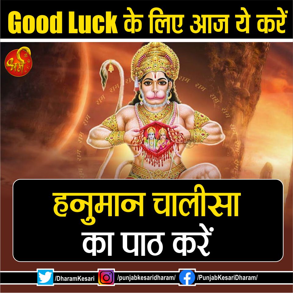 #GoodLuck #Luck #GoodMorning #LuckyDay #Dharm #PunjabKesari