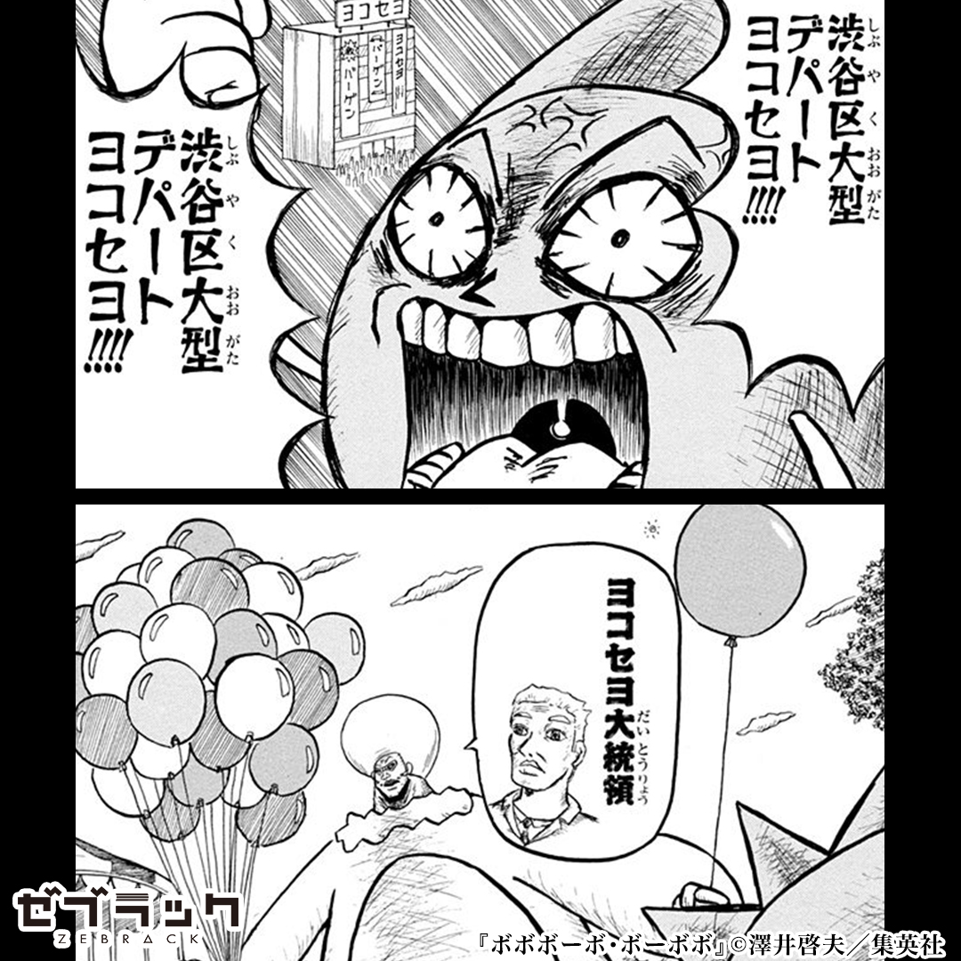あのシーンも読める！】 『ボボボーボ・ボーボボ』読むならゼブラック