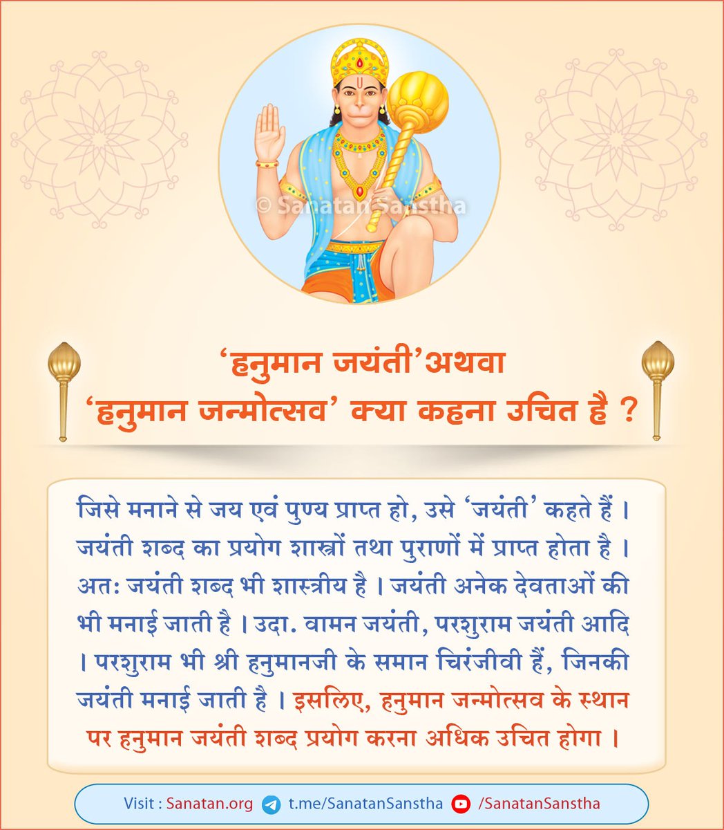 #हनुमान_जयंती या हनुमान जन्मोत्सव ? क्या कहना उचित है ?

जिसे मनाने से जय और पुण्य प्राप्त हो, उसे जयंती कहते है। इसलिए हनुमान जयंती शब्दप्रयोग करना अधिक उचित होगा।

अवश्य पढे:👇sanatan.org/hindi/a/19991.…

Subscribe to our Telegram Channel &amp; share the link:👉t.me/SanatanSanstha