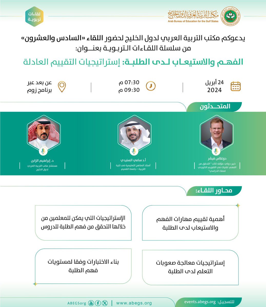 Abegsorg's tweet photo. ضمن سلسلة #اللقاءات_التربوية ، يدعوكم #مكتب_التربية_العربي_لدول_الخليج لحضور اللقاء (السادس والعشرون) بعنوان:

الفهم والاستيعاب لدى الطلبة: إستراتيجيات التقييم العادلة 

🕖الأربعاء ٢٤ أبريل ٢٠٢٤ (٧:٣٠-٩:٣٠م بتوقيت الرياض) عن بعد، عبر منصة الزوم

شهادات حضور، وتوفر الترجمة ولغة الإشارة.
للتسجيل عبر الرابط:
https://t.co/gSRhQ4Yq8x
