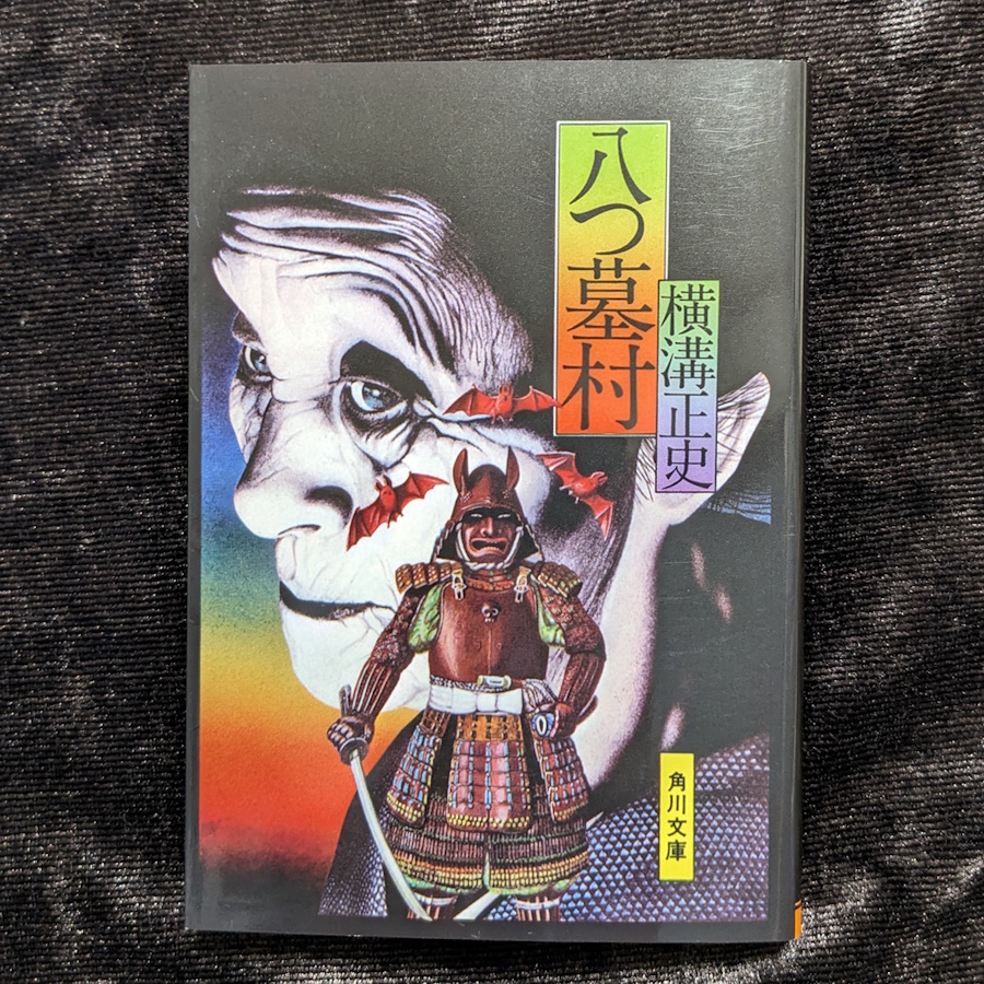 八つ墓村
横溝正史
角川文庫

表紙画復刻版です。
八つ墓村は本格ミステリではありません。宝探しの冒険小説です。
金田一探偵はほとんど出ません。何故なら時を同じくして、山を一つ隔てた鬼首村の事件を追っているからです(^_^;)
そう、悪魔の手毬唄の裏がこの事件なのです。