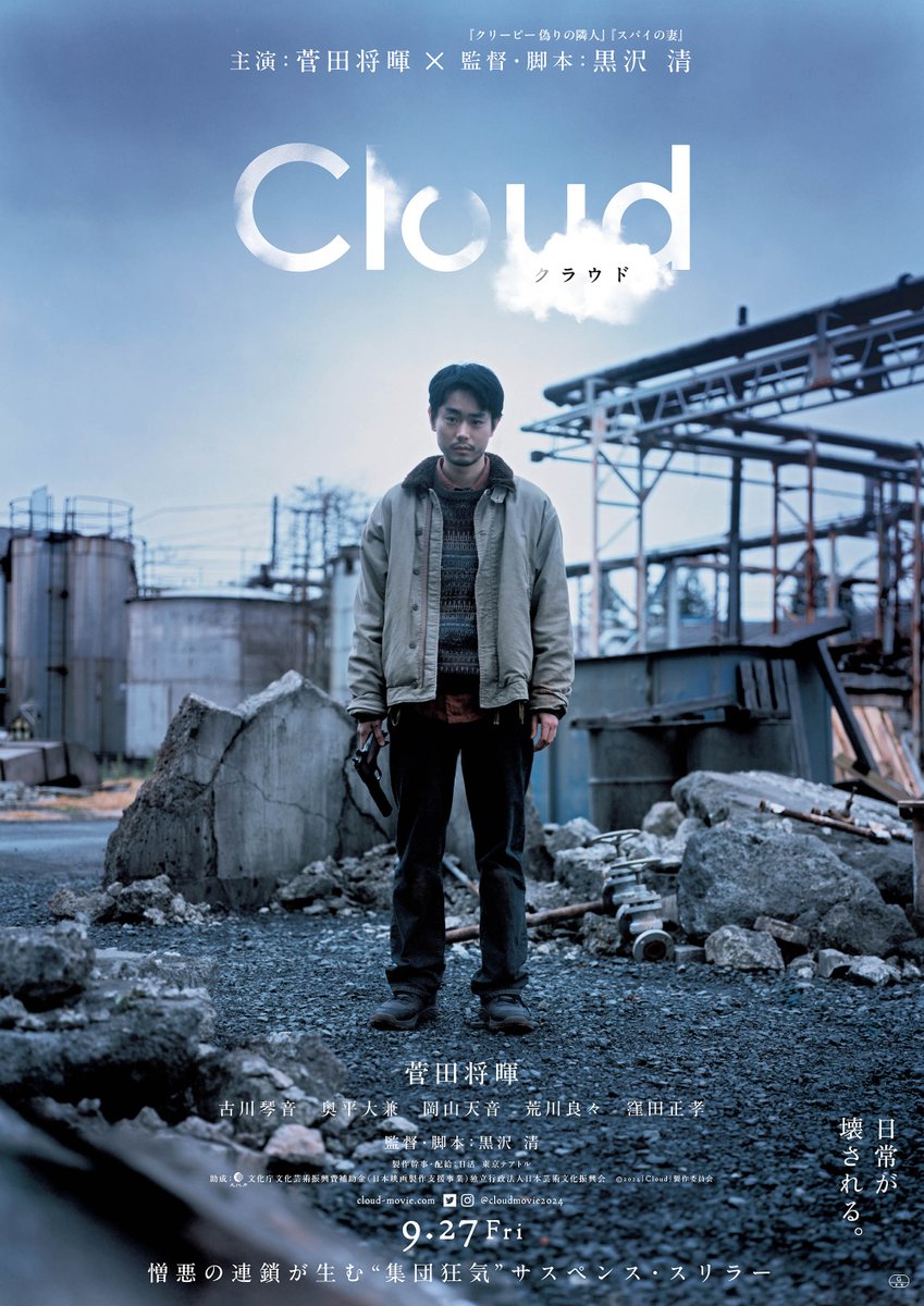 ◤ティザーポスター解禁◢
映画『#Cloud クラウド』9.27公開🎬

日常が壊される――

出演 #菅田将暉 #古川琴音 #奥平大兼
#岡山天音 #荒川良々 #窪田正孝
監督・脚本 #黒沢清
#映画クラウド 詳細👇
cloud-movie.com/info/?p=38