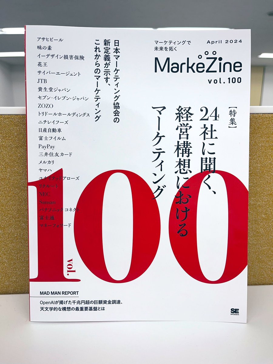 出社したら記念すべき100号✨な雑誌MarkeZineをいただきました。114ページの大ボリューム！読み応えありそうです😊やっぱり冊子にまとまっているのも良いですね…！1年前までですが、季刊ECzine作っていたときを懐かしく思いました。