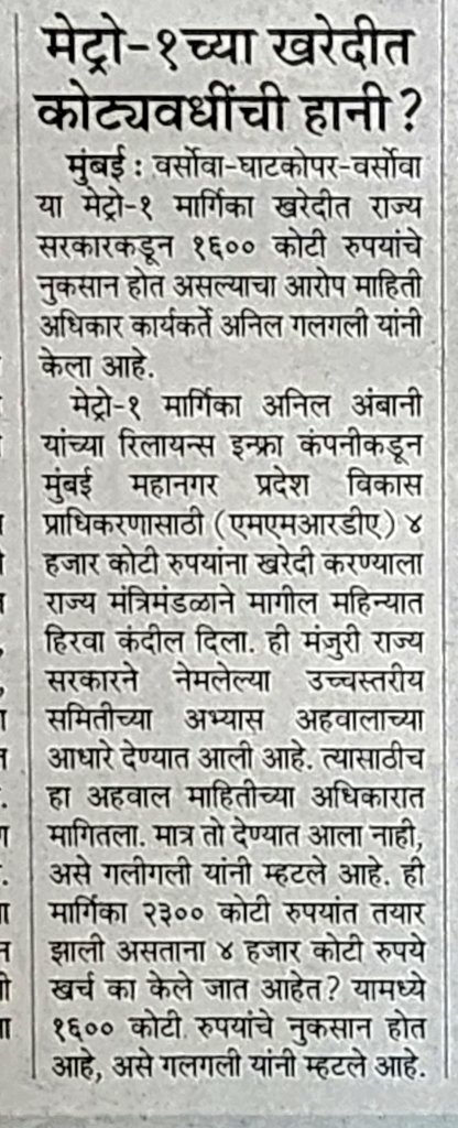 महाराष्ट्र टाइम्स - मेट्रो-१ च्या खरेदीत कोटयवधींची हानी ◆ जॉनी जोसेफ यांचा अहवाल सार्वजनिक करत नागरिकांच्या सूचनानंतरच सरकारने या महागड्या डीलला मान्यता देण्याची मागणी अनिल गलगली यांची आहे. @mataonline @maheshCMT @DrSanMukherjee @MMRDAOfficial @maha_governor @CMOMaharashtra