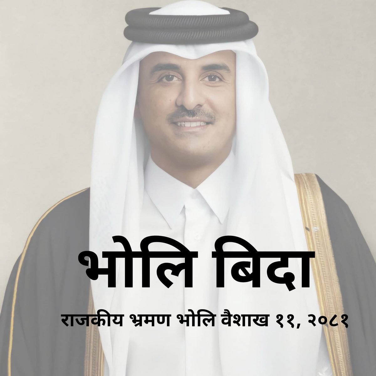 Holiday Update: Tomorrow is Public Holiday in Nepal on the occasion of Qatar king Sheikh Tamim bin Hamad Al-Thani visit to Nepal. 

कतारी राजाको राजकीय भ्रमणको उपलक्ष्यमा भोलि नेपालमा सार्वजनिक बिदा हुने भएको छ !