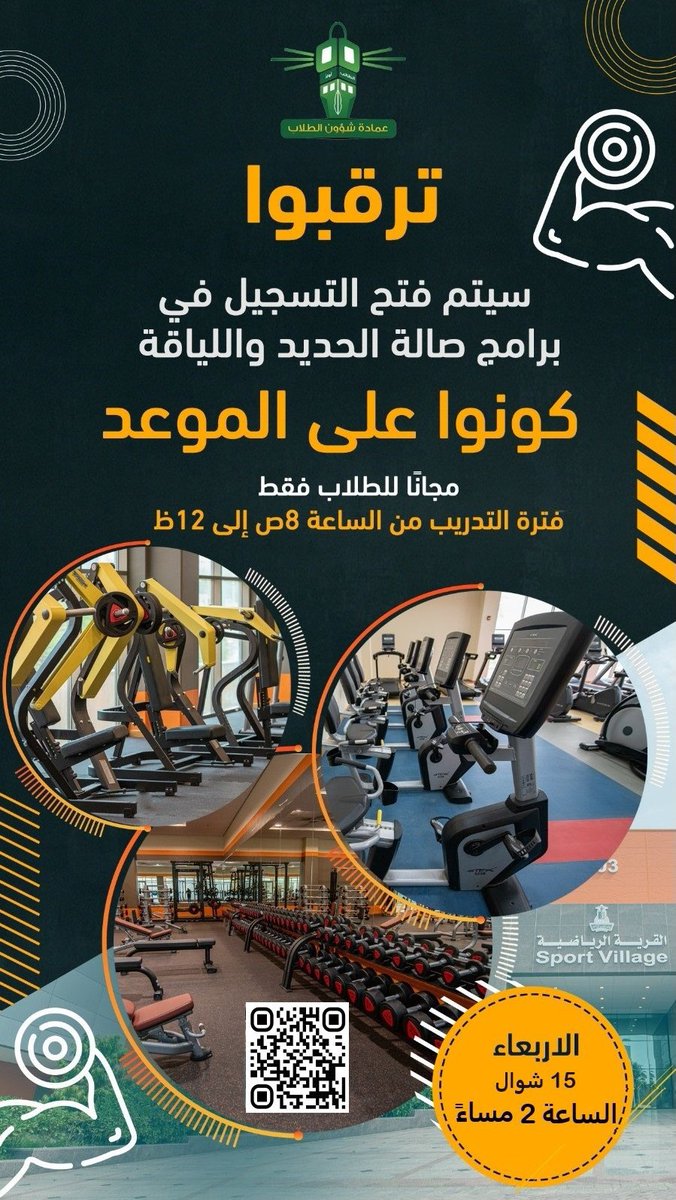 قريباً .. التسجيل بصالة الحديد واللياقة في #جامعة_الملك_عبدالعزيز 🔜 يبدأ التسجيل 🗓️ الاربعاء ١٥ شوال ١٤٤٥هـ 🕐 الساعة 2 ظهراً 🧑🏻 طلاب فقط 📎 bit.ly/3WrNr4D #سكاو