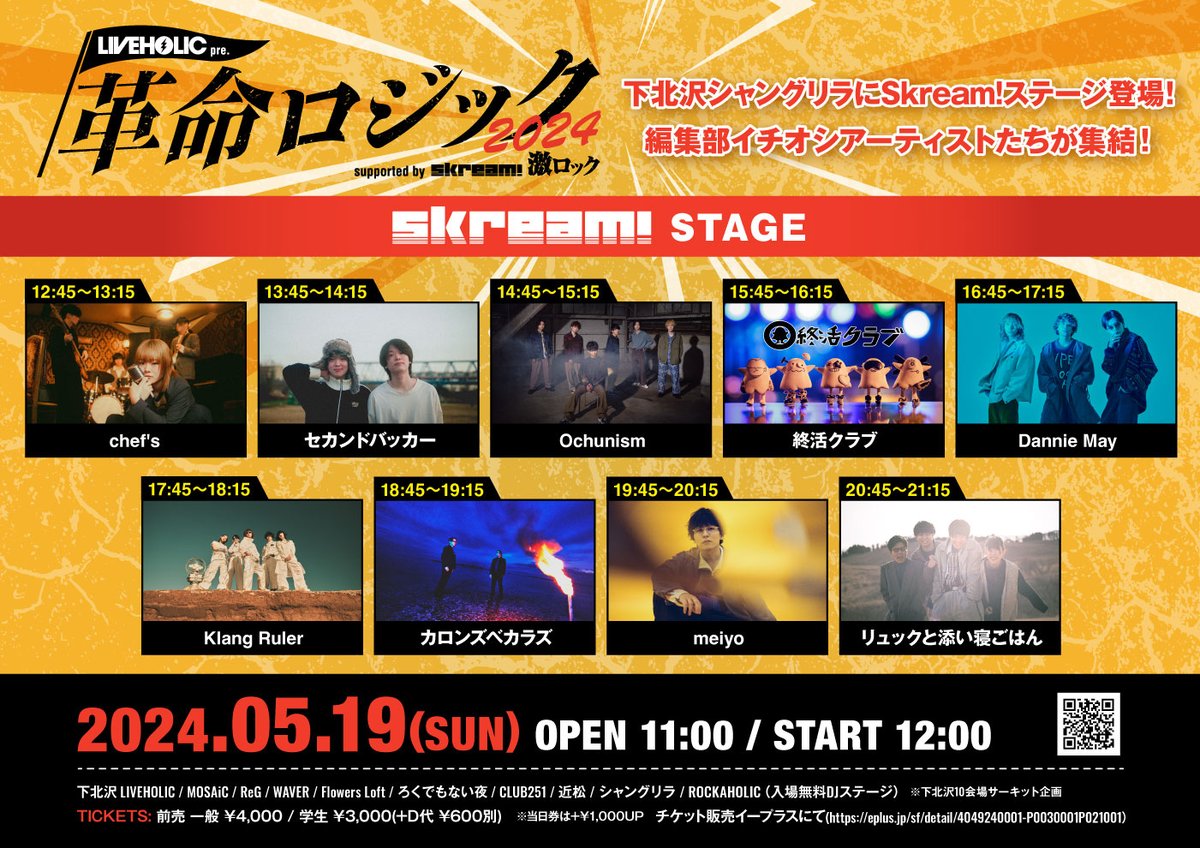 ✨✨編集部イチオシアーティストたちが集結した✨✨
　　 🎸'Skream! STAGE' がシャングリラに登場🎸

出演者：
chef's / セカンドバッカー / Ochunism / 終活クラブ / Dannie May / Klang Ruler / カロンズベカラズ / meiyo / リュックと添い寝ごはん

今まさに目が離せない出演者が目白押し✨