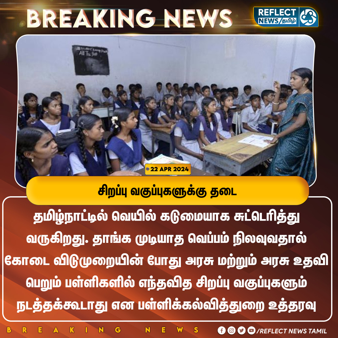 reflectnewstn's tweet image. சிறப்பு வகுப்புகளுக்கு தடை

#SpecialClass | #TNSchools | #SummerHoliday | #DirectoriateOfSchools