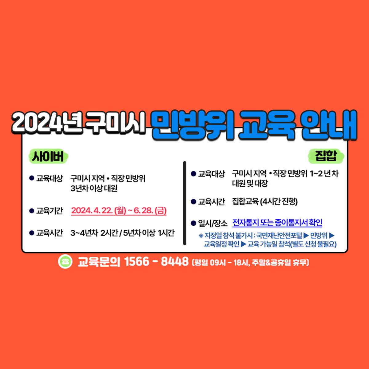 yesgumi's tweet image. 2024년 구미시 민방위 교육 안내 📌📌📌

◦기간
- 집합교육 : 국민재난안전포털▶민방위▶교육일정 확인
- 사이버교육 : 4. 22.(월) ~ 6. 28.(금) 

◦대상
- 집합교육 : 1~2년차 대원(4시간)
- 사이버교육 : 3년차이상 대원(2시간), 5년차이상 대원(1시간)

#민방위 #민방위 #민방위교육
