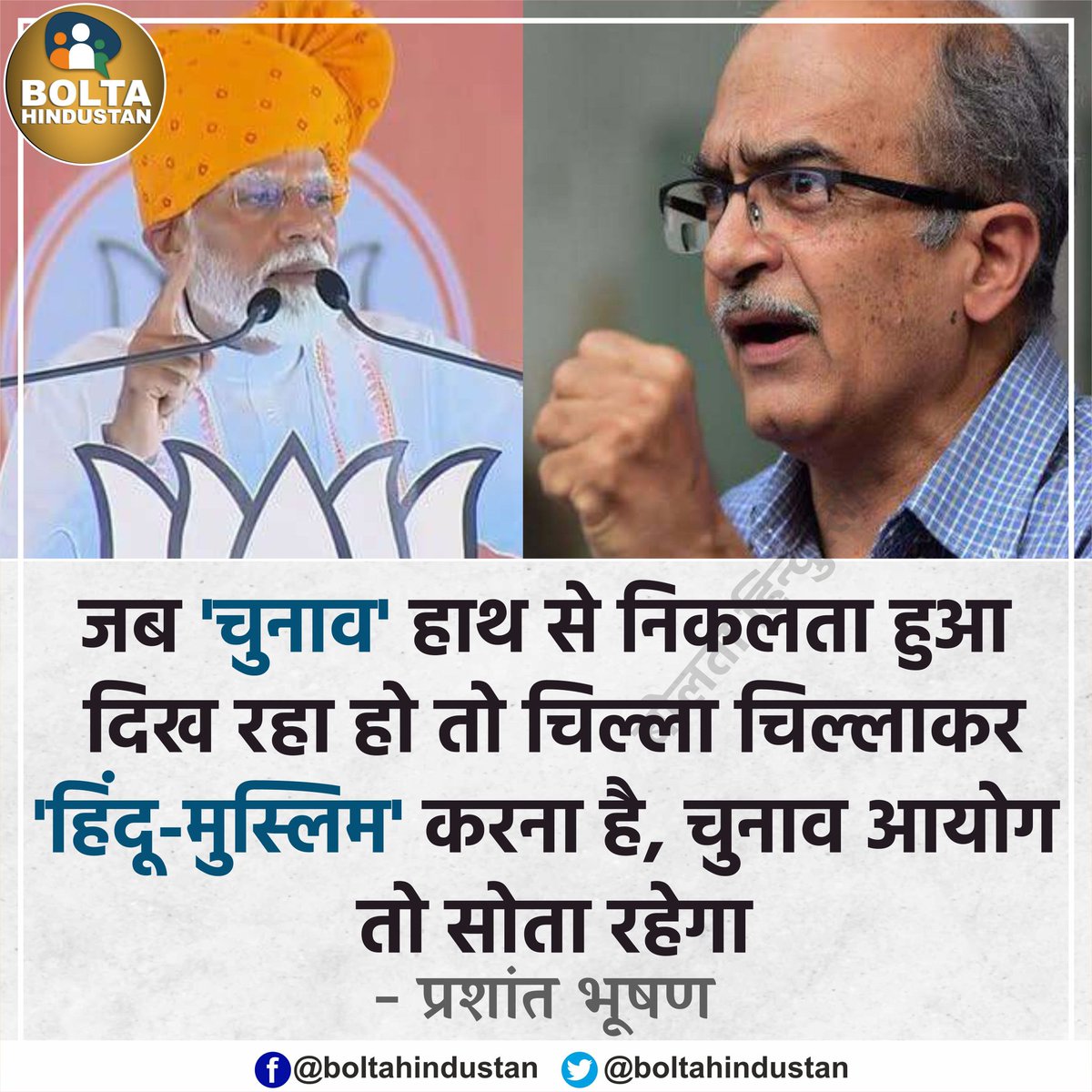 जब 'चुनाव' हाथ से निकल रहा हो तो 'हिंदू-मुस्लिम' शुरू कर दो, चुनाव आयोग तो सोता रहेगा : प्रशांत भूषण