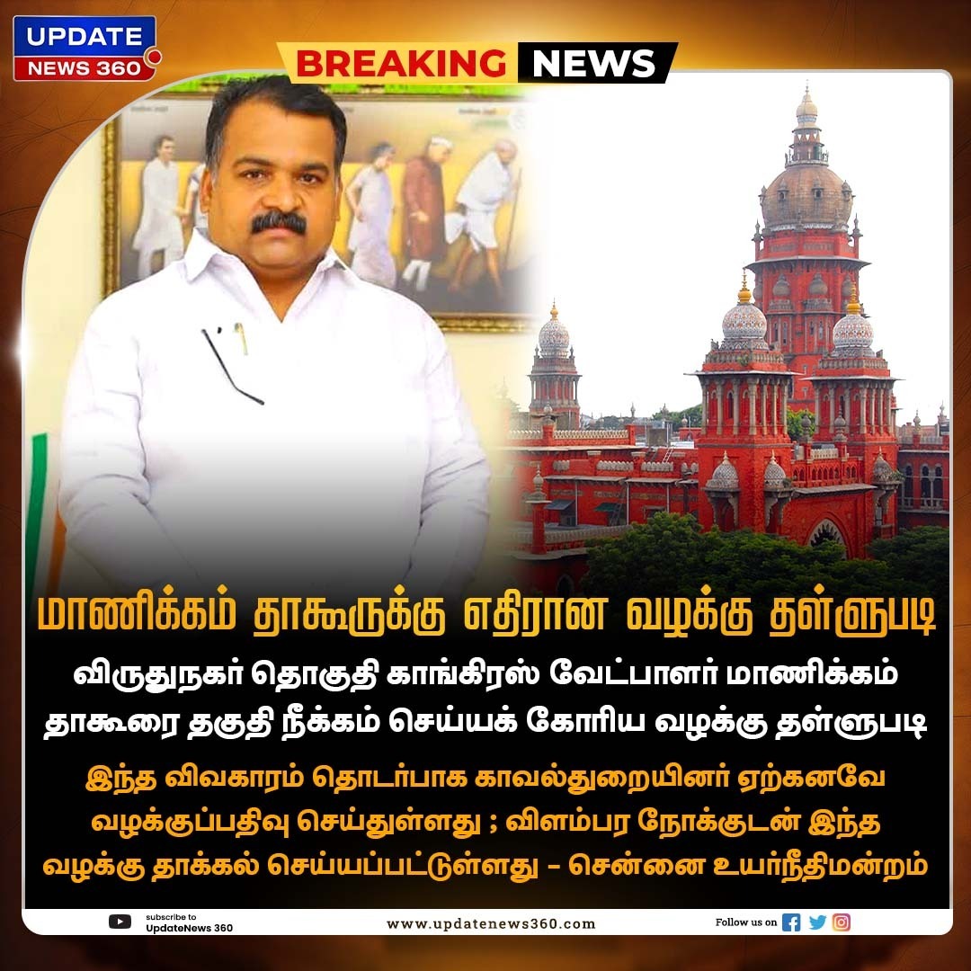 மாணிக்கம் தாகூருக்கு எதிரான வழக்கு தள்ளுபடி

#UpdateNews | #ManickamTagore | #Congress | #MadrasHighCourt | #Virudhunagar | #Politics | #Updatenews360