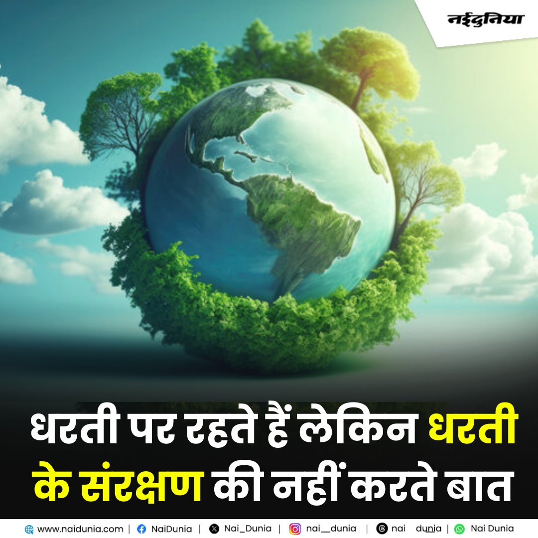 Nai_Dunia's tweet image. bit.ly/3WbSOoa || पृथ्वी दिवस आज, सरकार प्रयास करे तो सुधर सकती है धरती की सेहत लेकिन किसी भी दल के एजेंडे में नहीं होता पर्यावरण सुधार का मुद्दा
#WorldEarthDay #WorldEarthDay2024 #EarthProtection #Naidunia