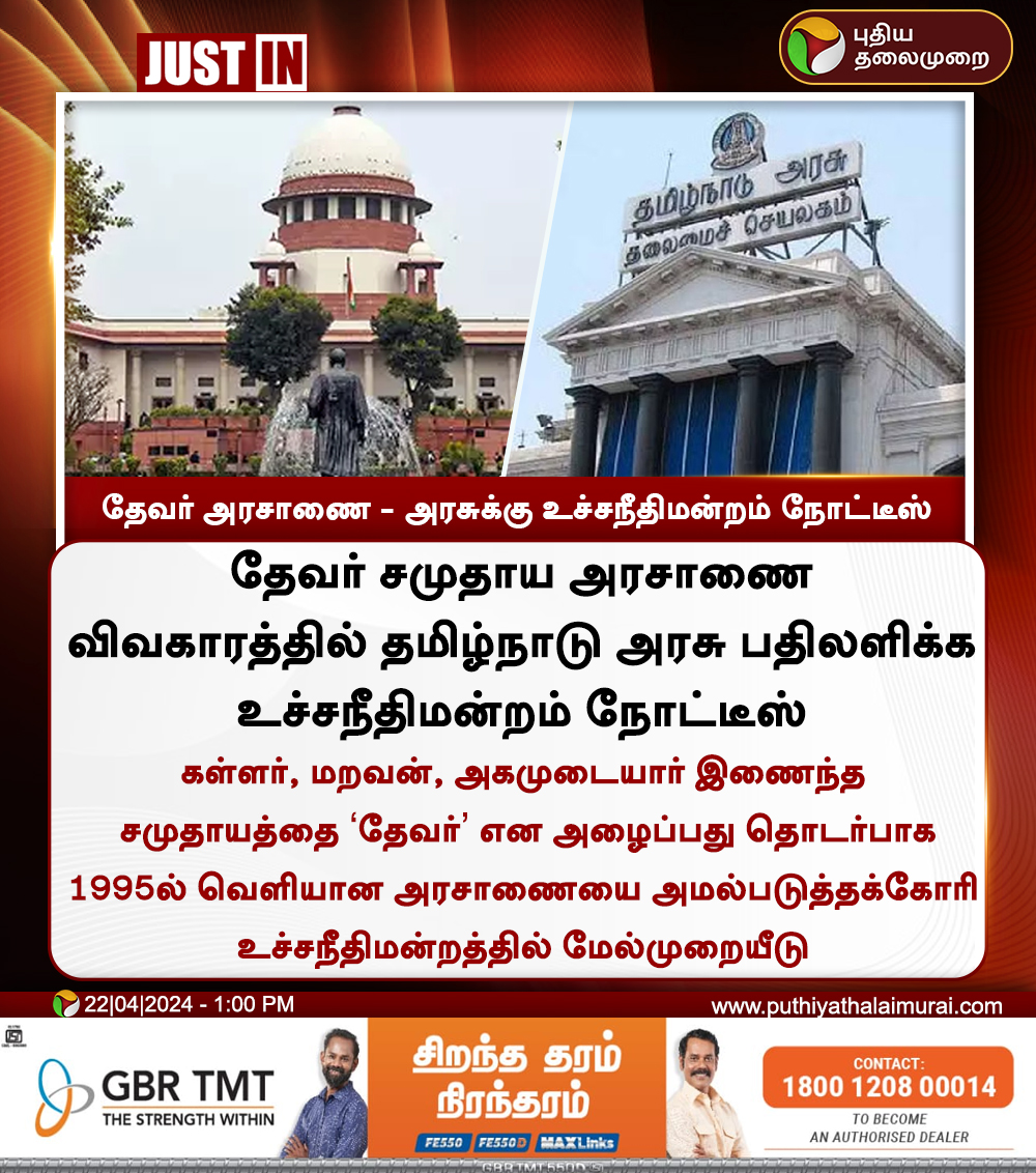 PttvNewsX's tweet photo. #JUSTIN | தேவர் அரசாணை - அரசுக்கு உச்சநீதிமன்றம் நோட்டீஸ்

#SupremeCourt | #TNGovt | #ThevarCommunity https://t.co/1Mu6mIrzDK