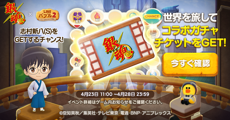 LINE_BUBBLE2_JP's tweet photo. 🌐世界旅行へGO🌐

ステー���をクリアして集めたサイコロで先へ進もう🎶
「銀魂ブルーガチャチケット」などをGETできるチャンスをお見逃しなく🎟️

⏰期間は【4/28 23:59】まで⏰

#バブル2 #銀魂