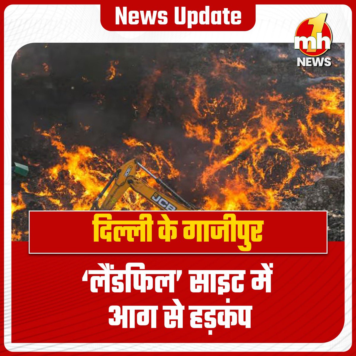 पूर्वी दिल्ली में गाजीपुर 'लैंडफिल' साइट पर रविवार को भीषण आग लग गई। दिल्ली फायर ब्रिगेड सर्विस के एक अधिकारी ने इस बात की जानकारी दी। उन्होंने बताया कि हमें शाम पांच बजकर 22 मिनट पर आग लगने की सूचना मिली। दो दमकल गाड़ियों को काम पर लगाया गया है। आग बुझाने के प्रयास किए जा रहे