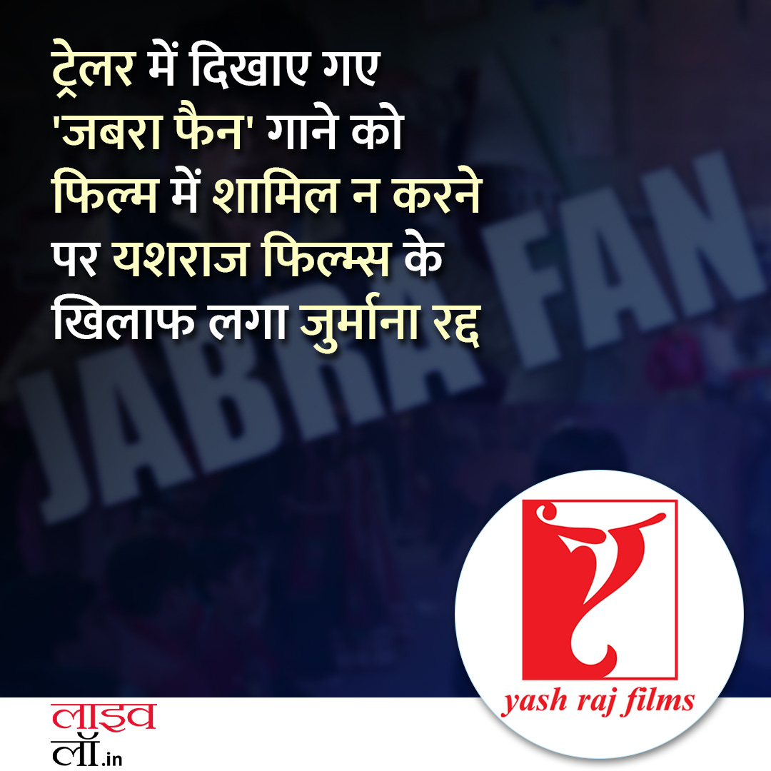 पूरी खबर पढ़ने के लिए नीचे दिए गए लिंक पर क्लिक करें 

hindi.livelaw.in/supreme-court/…

#yashrajfilms #jabrafan #Penalty #bollywood #Trailer #livelaw #legal