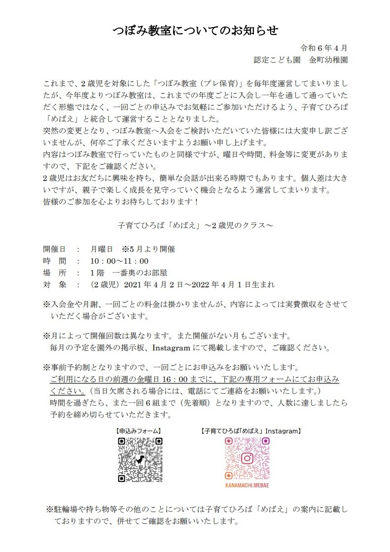 kanamachi_ed's tweet photo. つぼみ教室（プレ保育）についてのお知らせです。
つぼみ教室は今年度から、皆さまによりお気軽にご参加いただけるよう、子育てひろば「めばえ」と統合して運営してまいります。
詳細はお知らせと「めばえ」の案内に記載しておりますので、併せてご確認ください。 https://t.co/yMu651nUdK