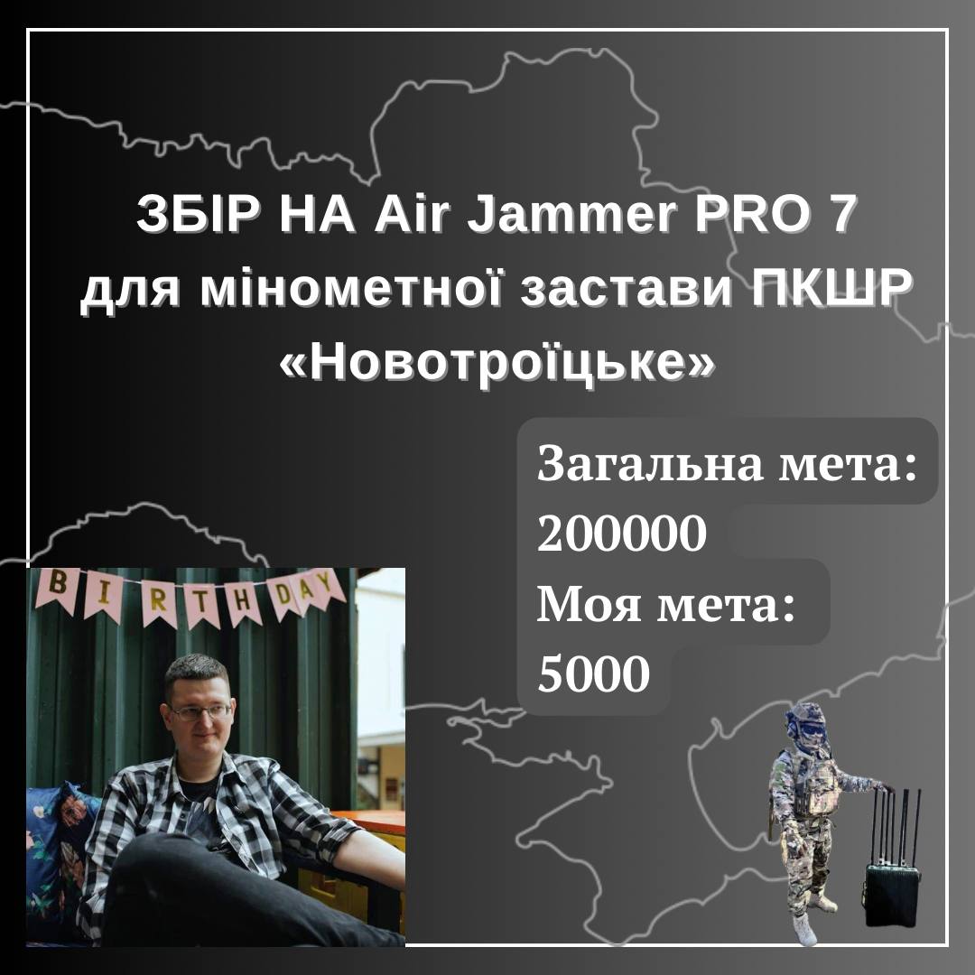 EmperorAwe's tweet photo. 🔥ЛЮБІ ДРУЗІ🔥

Починаю свій другий збір - цього разу потрібна допомога для чудової @gentle_panther ❤️

Бійцям мінометної застави ПКШР "Новотроїцьке" потрібна 7-діапазонна станція Air Jammer Pro 7, щоб нищити ворожі БПЛА!

Моя мета: 5000 грн👇👇👇:

https://t.co/NC0ZMijll4 https://t.co/UXvVEmq1LA