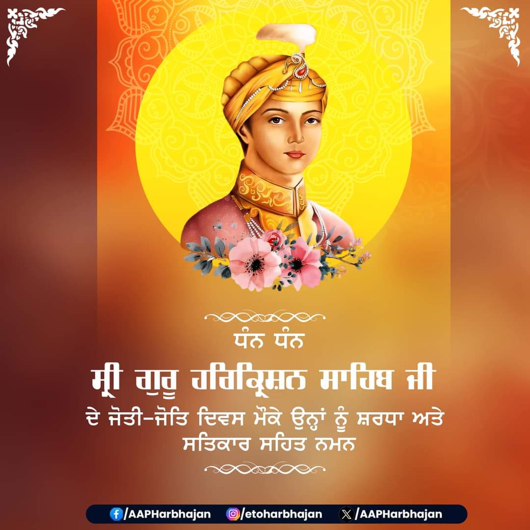 ਧੰਨ ਧੰਨ ਸ੍ਰੀ ਗੁਰੂ ਹਰਿਕ੍ਰਿਸ਼ਨ ਸਾਹਿਬ ਜੀ ਦੇ ਜੋਤੀ-ਜੋਤਿ ਦਿਵਸ ਮੌਕੇ ਉਨ੍ਹਾਂ ਨੂੰ ਸ਼ਰਧਾ ਅਤੇ ਸਤਿਕਾਰ ਸਹਿਤ ਨਮਨ।