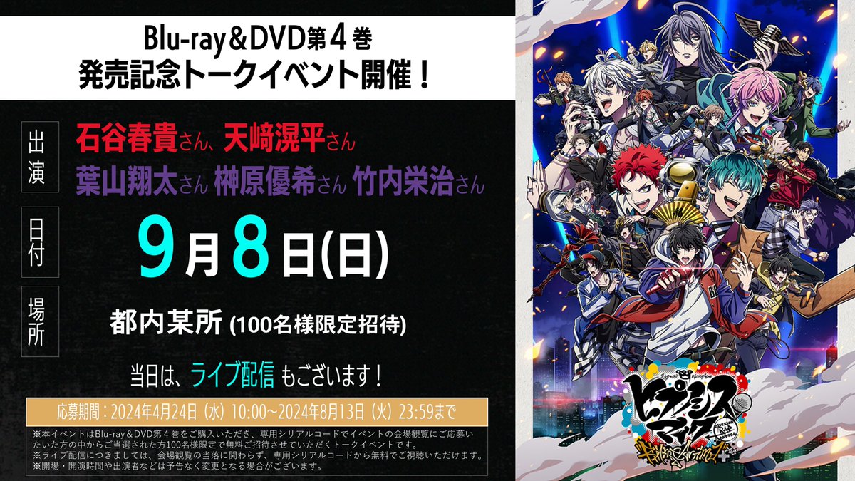 ◤EVENT INFORMATION ◢ Blu-ray&DVD第4巻 発売記念トークイベント詳細発表⚡️ 🗓開催日 2024/9/8(日) 👥登壇 #石谷春貴 #天﨑滉平 #葉山翔太 #榊原優希 #竹内栄治 ⏳応募期間 4/24（水）10:00〜8/13（火）23:59 締切⚠️ ぜひご応募ください👊 ▼詳細 hypnosismic-anime.com/news/?article_… #ヒプアニ2期