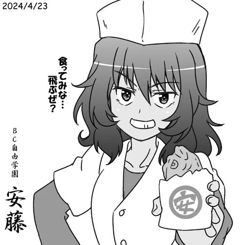BC自由学園の安藤誕おめ2024!BC自由路地裏名物タイヤキ、食ってみな?
ガルパン最終章第4話BD/DVD、らぶらぶ作戦最新刊21巻大好評発売中です!
#garupan 