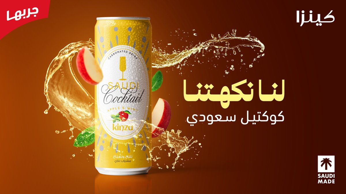 بالمختصر المفيد جبنا الجديد 
💙 كوكتيل سعودي من كينزا 💙 #لنا نكهتنا 

#كينزا #ما_نشبه_احد