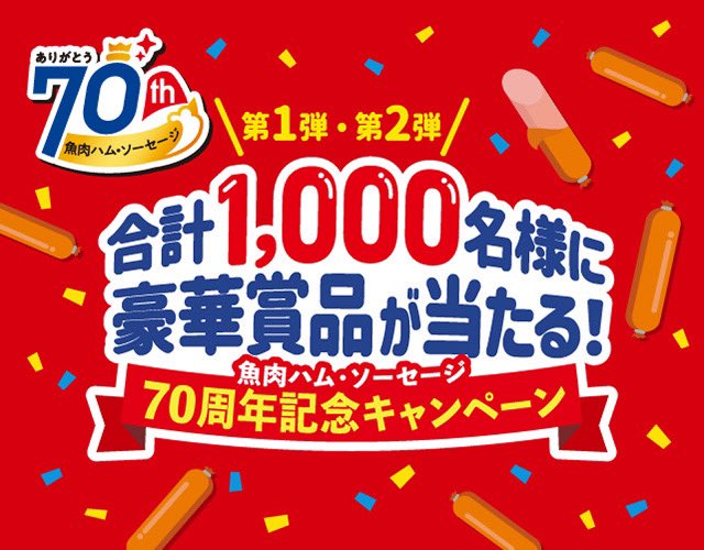 ／
「合計1,000名様に豪華賞品が当たる！魚肉ハム・ソーセージキャンペーン」実施中✨
＼
#マルハニチロ の魚肉ハム・ソーセージの対象商品を購入して応募すると
抽選で合計1,000名様に豪華賞品をプレゼント🎁
ぜひご応募ください✨
maruha-nichiro.co.jp/sausage/70th/c…