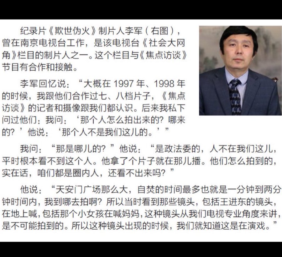 🔥 南京电视台制片人：那个央视的“天安门自焚案”是中共政法委搞的