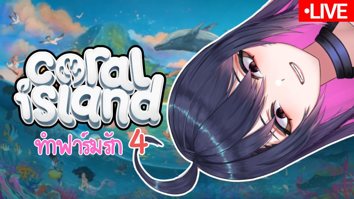 Let's continue on our lovely farm (Wakuu he is waiting for me.) 💜✨🪴

21:00 22APR24
youtube.com/live/MqPaIBtHj…

#CoralIsland #ShiningAmethyst #VallerDeAmethyst